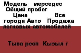  › Модель ­ мерседес 220 › Общий пробег ­ 308 000 › Цена ­ 310 000 - Все города Авто » Продажа легковых автомобилей   . Тыва респ.,Кызыл г.